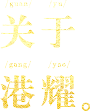 关于港耀