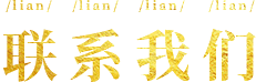 联系我们