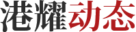 港耀动态