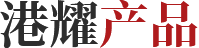 港耀产品